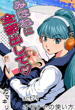 みはねに全部出して(79) [松文館]