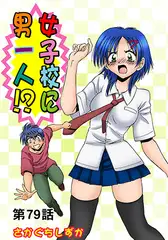 女子校に男一人(79)