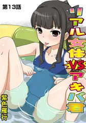 リアル女体VSアキバ君(13)