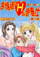 お嬢様のHな御奉仕(1)