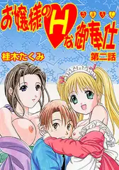 お嬢様のHな御奉仕(2)