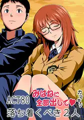 みはねに全部出して(80)