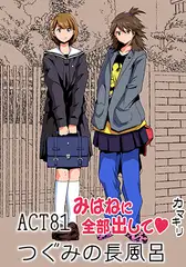 みはねに全部出して(81)