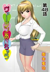 ヴァージンあげちゃう(48)