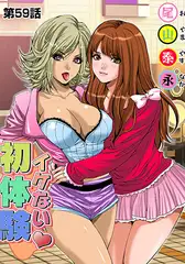 イケない初体験(59)