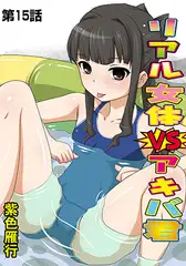 リアル女体VSアキバ君(15)