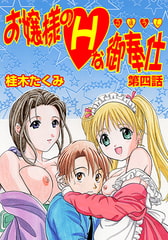 お嬢様のHな御奉仕(4) [松文館]