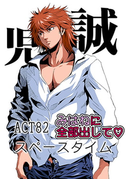 みはねに全部出して(82) [松文館]