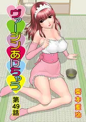ヴァージンあげちゃう(49)
