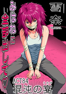 みはねに全部出して(84) [松文館]