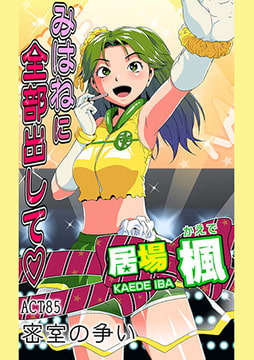 みはねに全部出して(85) [松文館]