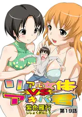 リアル女体VSアキバ君(19)