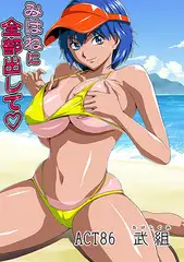 みはねに全部出して(86)