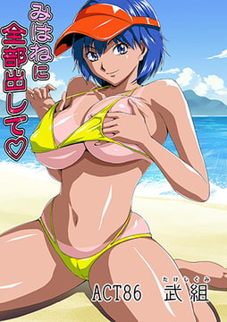 みはねに全部出して(86) [松文館]