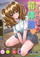 イケない初体験(62)