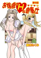 お嬢様のHな御奉仕(9)