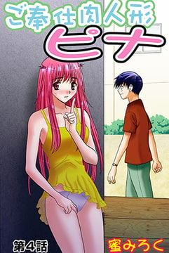 ご奉仕肉人形ピナ(4） [松文館]