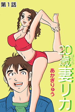 20歳妻リカ(1） [松文館]