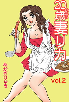 20歳妻リカ（2） [松文館]