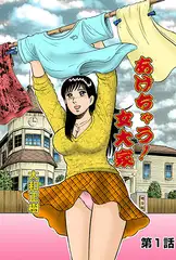 あげちゃう! 女大家(1)