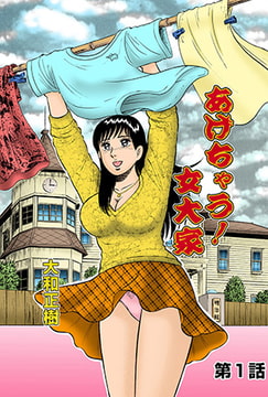 あげちゃう! 女大家(1) [松文館]