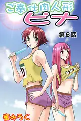 ご奉仕肉人形ピナ(6）