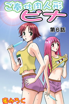 ご奉仕肉人形ピナ(6） [松文館]