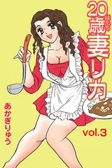 20歳妻リカ(3）