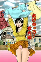 あげちゃう! 女大家(2)