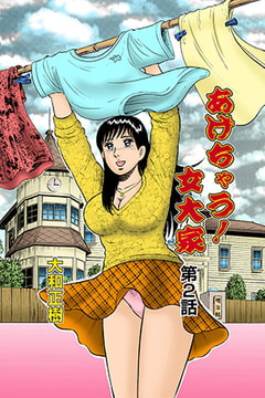 あげちゃう! 女大家(2) [松文館]