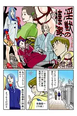 淫獣の棲家(1)
