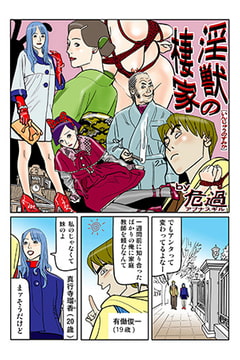 淫獣の棲家(1) [松文館]