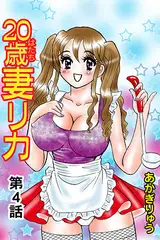 20歳妻リカ(4）