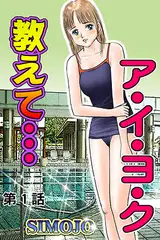 教えて…ア・イ・ヨ・ク(1)
