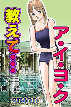 教えて…ア・イ・ヨ・ク(1) [松文館]