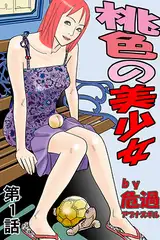 桃色の美少女(1)