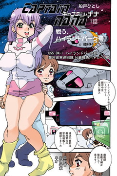 Captain nana(1) [松文館]