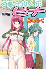 ご奉仕肉人形ピナ(8）