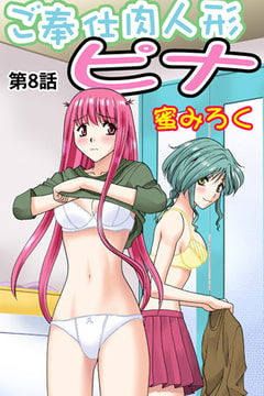 ご奉仕肉人形ピナ(8） [松文館]