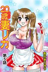 20歳妻リカ(5）