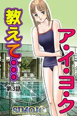 教えて…ア・イ・ヨ・ク(3)