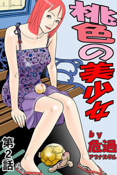 桃色の美少女(2) [松文館]