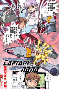 Captain nana(2) [松文館]
