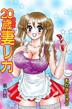 20歳妻リカ(6） [松文館]