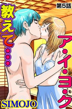 教えて…ア・イ・ヨ・ク(5) [松文館]