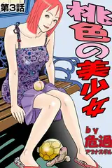 桃色の美少女(3)