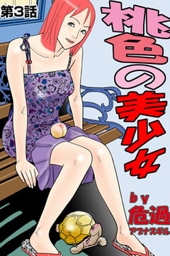 桃色の美少女(3) [松文館]