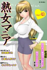 熟女マニア43