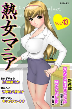熟女マニア43 [松文館]