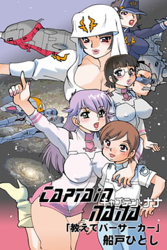 Captain nana(3) [松文館]